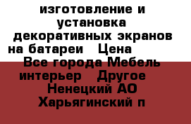 изготовление и установка декоративных экранов на батареи › Цена ­ 3 200 - Все города Мебель, интерьер » Другое   . Ненецкий АО,Харьягинский п.